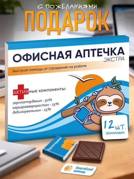 Подарок коллеге офисная аптечка прикол