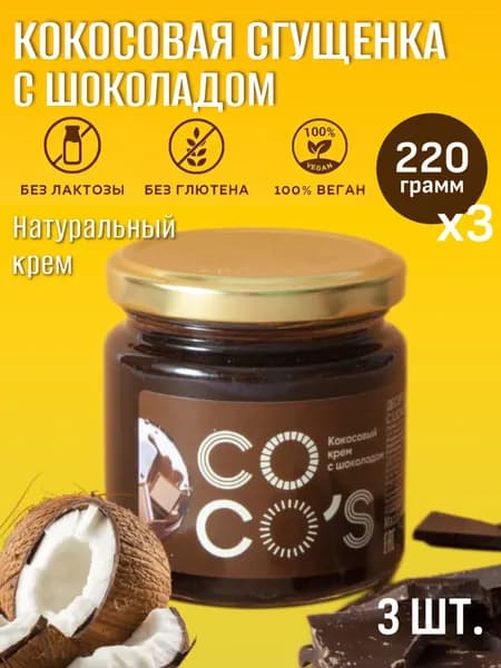 Кокосовая сгущенка Coco's с шоколадом 3 шт, кокосовая паста с какао, растительный десертный крем с какао без лактозы, без глютена, набор 3 банки, веган топинг для кофе и десертов