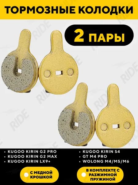 Тормозные колодки с медью для электросамоката Kugoo Kirin G2 Max (2 пары)