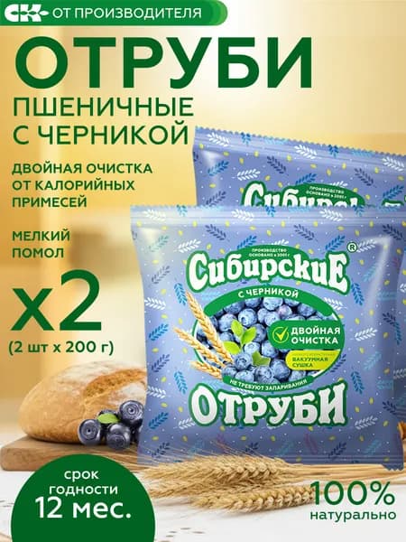 Отруби пшеничные с черникой рассыпчатые, Сибирская клетчатка 400 гр (2 шт по 200 гр)