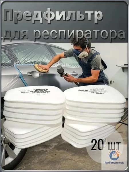 Фильтр для респиратора, маски, FFP1, 20 шт.