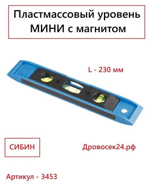 Пластмассовый уровень МИНИ с магнитом 230мм СИБИН, 3453