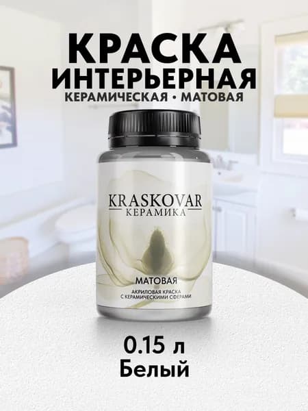 Краска для стен моющаяся керамическая Kraskovar Keramic Matt матовая интерьерная, цвет: Белый 150мл, база А