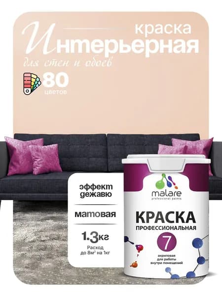 Краска Malare Professional Euro №7 интерьерная для стен и обоев, для потолка, акриловая, быстросохнущая, без запаха, матовая, эффект дежавю, (1л - 1.3кг)