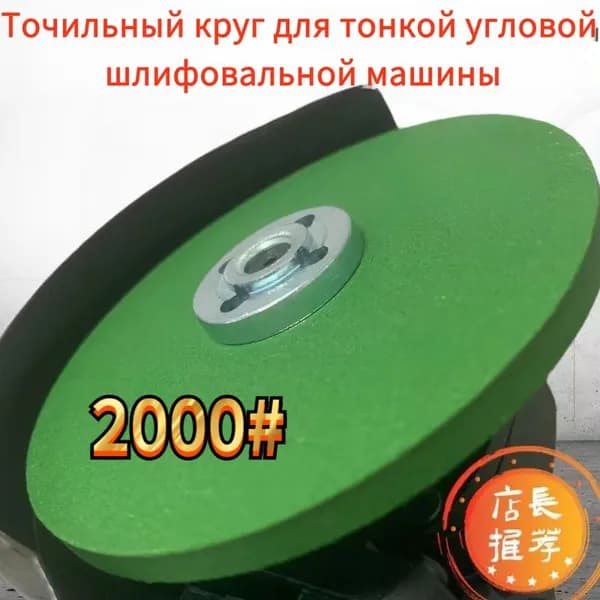 Шлифовальный круг для заточки 100 мм зерно 2000 Для УШМ точильный камень сетчатый абразивный диск