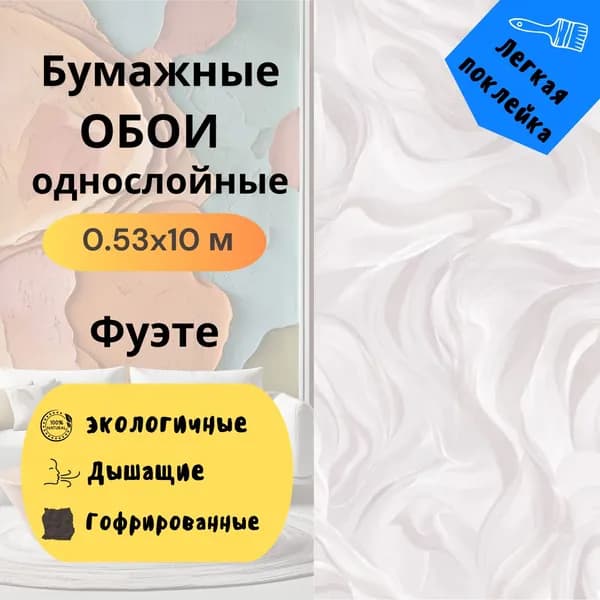Обои бумажные гофрированные Фуэте ФОН 886-03 0,53*10м