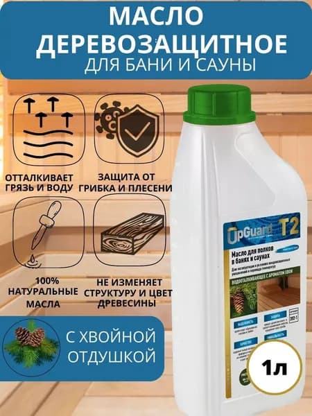 Масло деревозащитное для полков в банях и саунах UpGUARD T2 1л. Водооталкивающее, с хвойной отдушкой.
