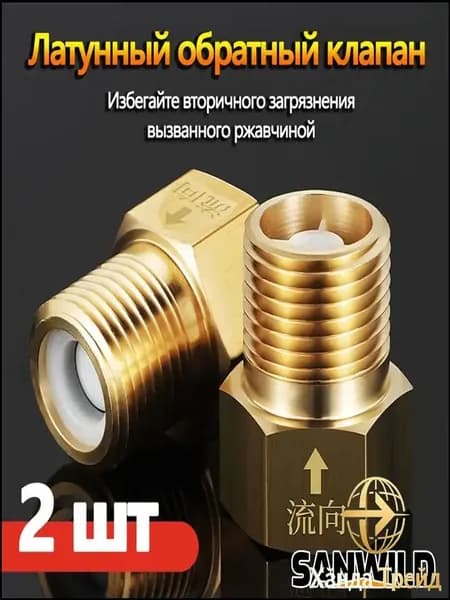 Качественные латунные обратные клапаны, предотвращающие обратный поток воды, представлены в обновленной модификации.