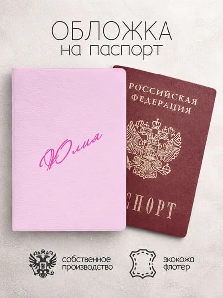 Обложка на паспорт "Диагональ" с именем Юлия