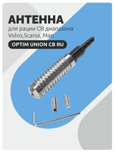 Антенна для рации CB диапазона OPTIM UNION CB RU для штатной установки на автомобили Volvo,Scania, Man