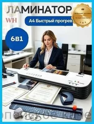Пакетный ламинатор Ламинатор для бумаги А4 набор резак и углорез, формат А4, белый, черный