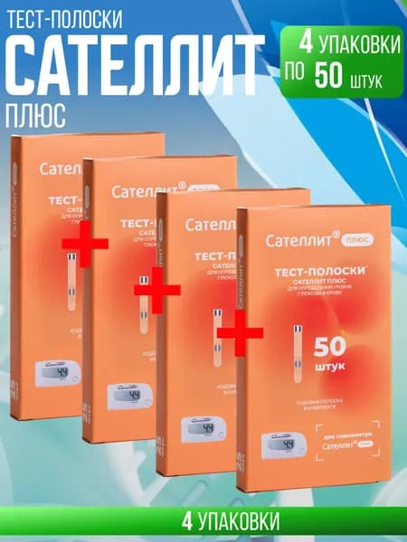 Тест-полоски Сателлит плюс 50, 4 упаковки по 50 штук, Комплект из 4х упаковок по 50 шт