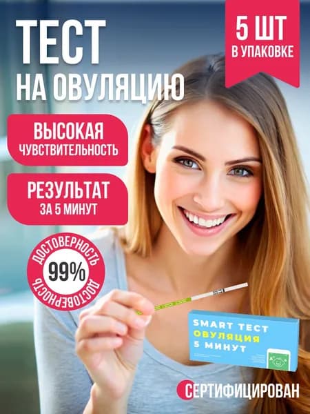 Тест на овуляцию, 5 шт. / Определение пика ЛГ (лютеинизирующего гармона) в моче / Тест-полоска медицинская