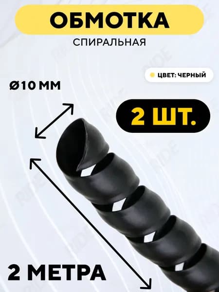 Спиральная обмотка проводки, оплетка для проводов (черный, 10 мм, 2 шт. по 2 метра)