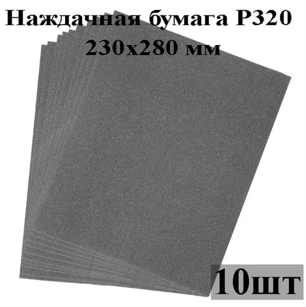 Наждачная бумага P320, 10 листов 230х280 мм,шлифовальная водостойкая