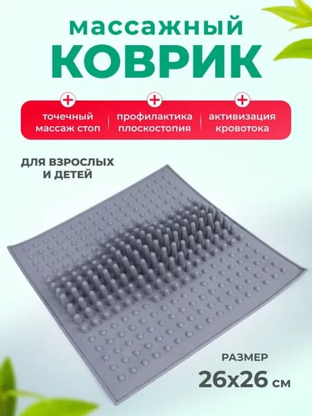 Массажный коврик для ног и стоп, 26*26 см