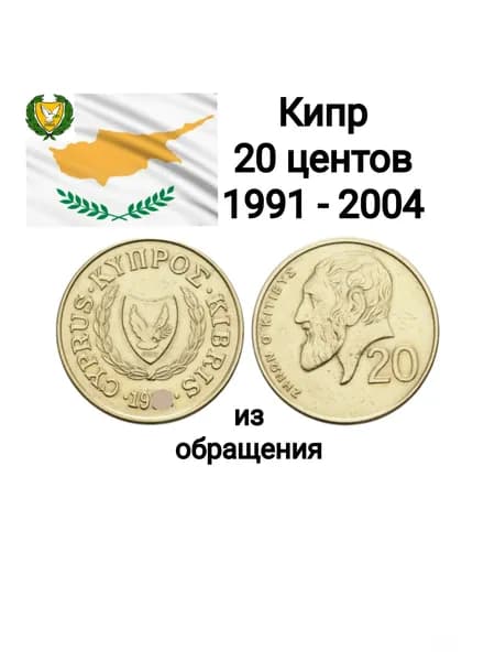 Кипр, монета 20 центов 1991 - 2004
