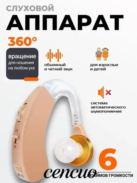 Слуховой аппарат; Для пожилых и слабослышащих; Усилитель слуха для пожилых