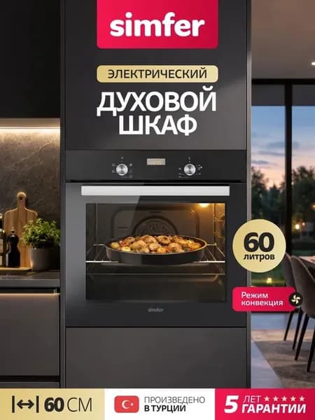 Духовой шкаф Simfer 60см B6EB56016, 5 режимов, КОНВЕКЦИЯ, 2 стекла, противень, 5 лет гарантии
