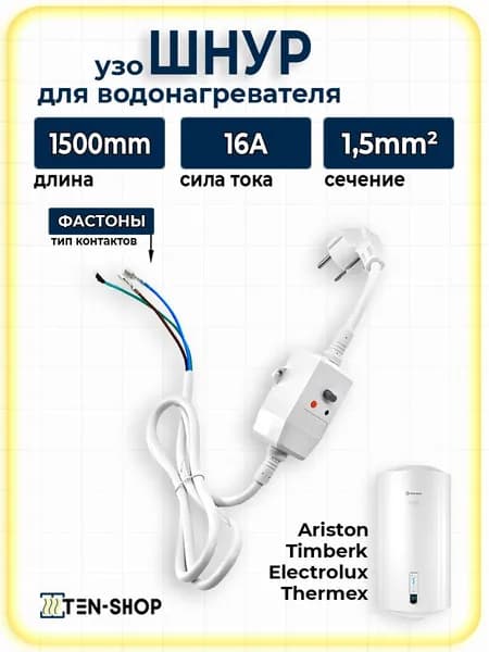 Сетевой шнур с УЗО для водонагревателя 16 А, 1500 мм, сечение кабеля 3*1,5