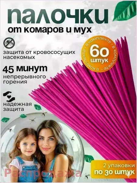 ПАЛОЧКИ ароматические от КОМАРОВ, мошек, мух, ос 60 шт, Палочки от комаров и мух