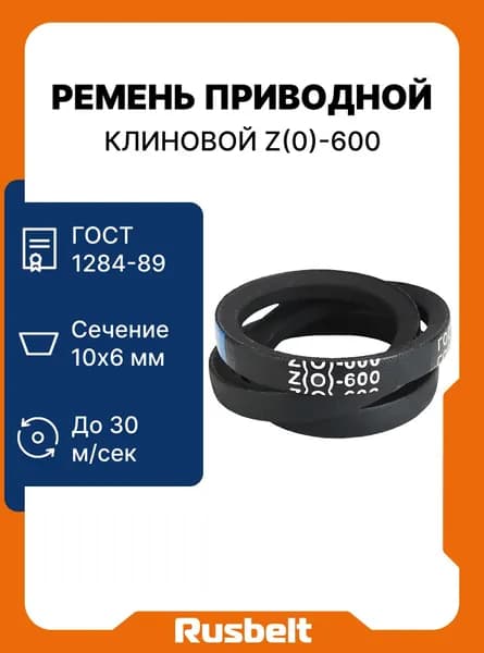 Ремень приводной клиновой RUSBELT профиль Z(О)-600 Lp / 580 Li ГОСТ 1284-89