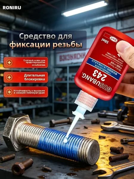 Фиксатор резьбы Гель, 50 мл, 1 шт.