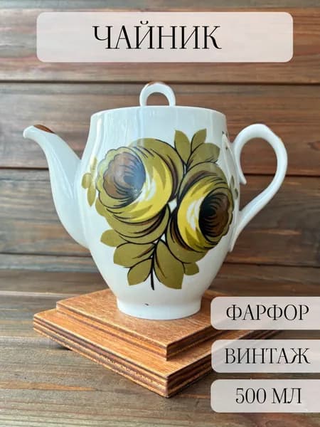 Чайник фарфоровый заварочный винтажный, позолота , СССР, Полтава