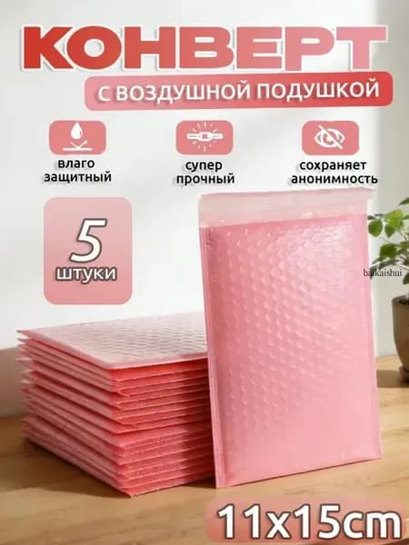 Пакет воздушно-пузырьковый 15 см х 11 см