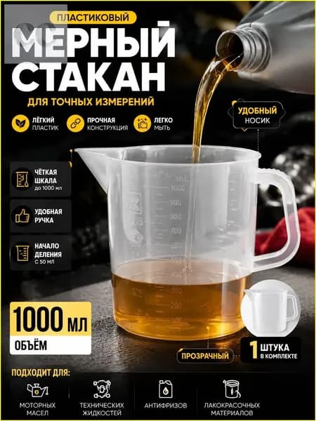 Мерный стакан для масла с точной шкалой, 1 литр, белый пластик ;Универсальный мерный стакан 1000 мл для масла, жидкостей, автохимии