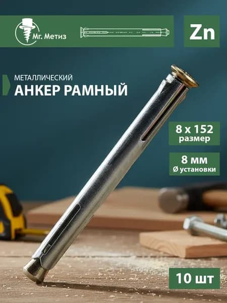 Анкер М8 х 152 рамный металлический, 10 шт