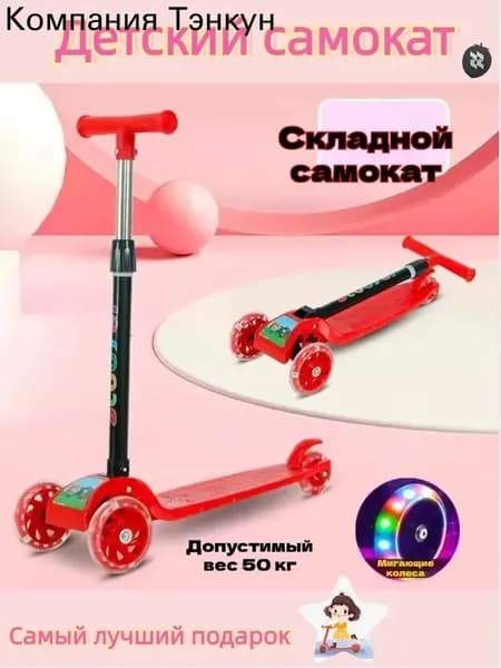 Самокат трехколесный, красный