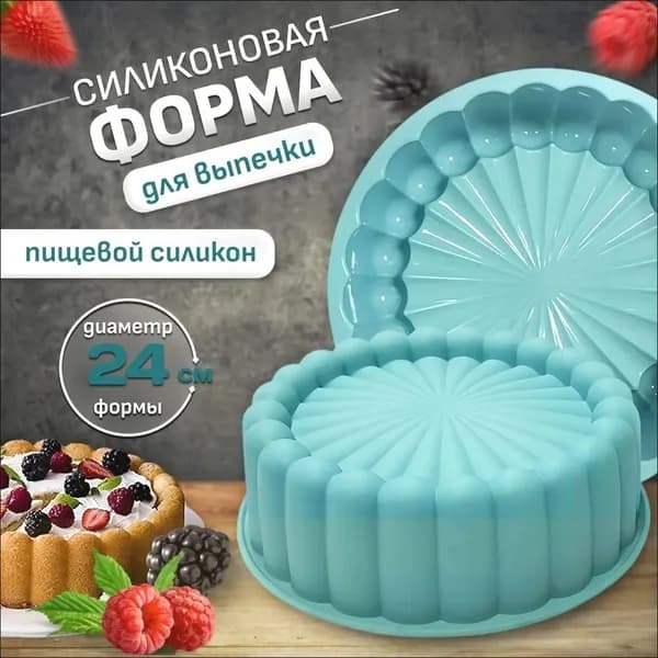 Форма для выпечки 24 см 1 шт пищевой силикон круглая голубой