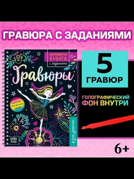 Гравюра с заданиями для девочек от 7 лет 12 страниц
