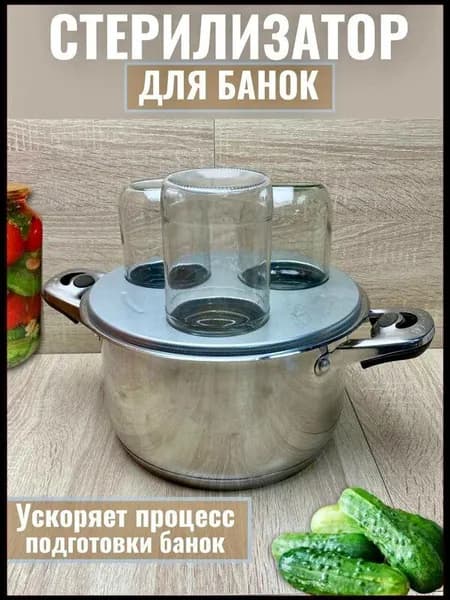 Стерилизатор для банок, 1 предм.