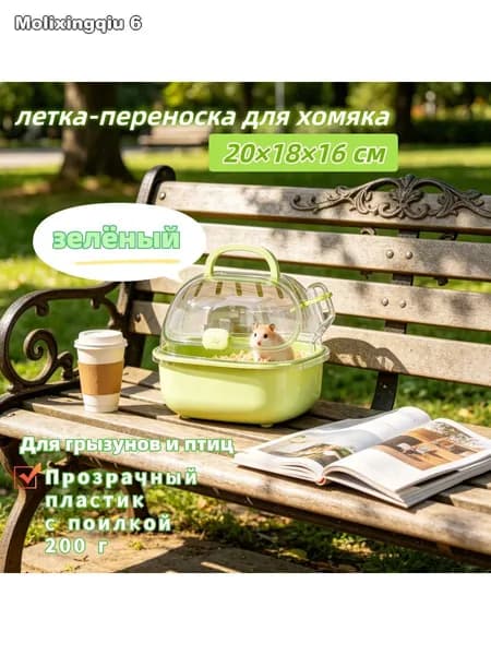 летка-переноска для хомяка20 18 16 см Прозрачный пластик, с поилкой, 200 г Для грызунов и птиц, 4 цвета