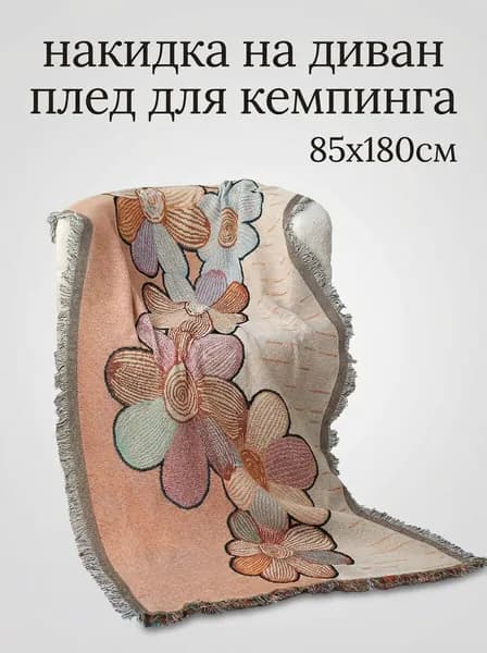 Плед вязаный, двусторонний , Полиэстер, 180 см х 85 см