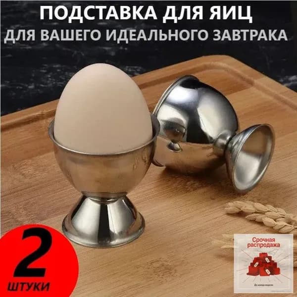 Подставка для яиц, 2 предм.