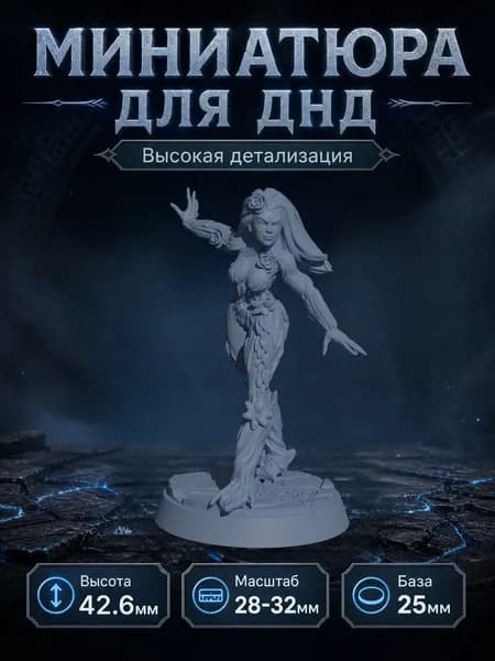 Миниатюра для ДнД/DnD Дриада (D)