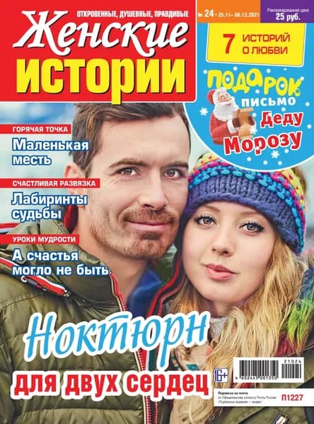 Женские истории No24/2021 | Электронная книга