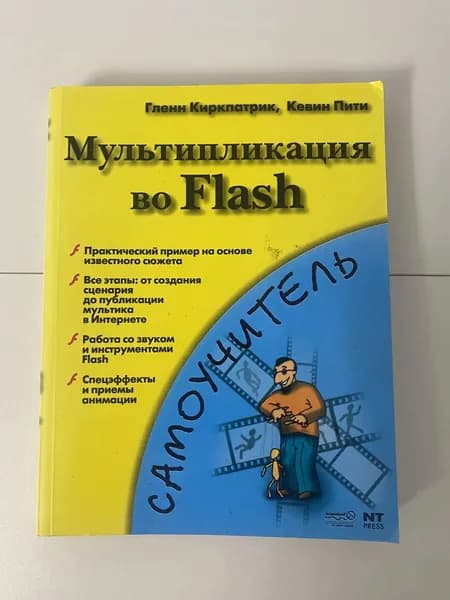 Мультипликация во Flash / самоучитель / Гленн Гленн Киркпатрик/ Кевин Пити | Пити Лароза