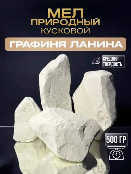 Мел пищевой съедобный натуральный мелок Графиня Ланина 500 гр