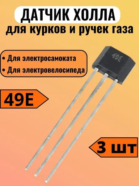 Датчик холла для электросамоката 49E (для курков и ручек газа) набор 3 шт.