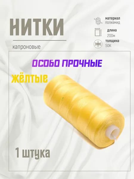 Нитки капроновые особо прочные.Жёлтые.
