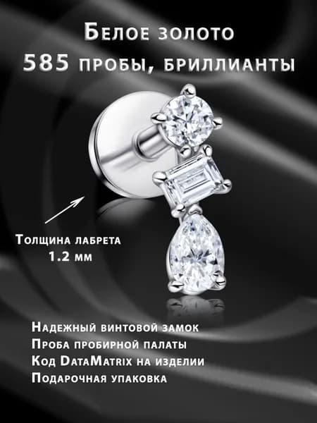 Накрутка для пирсинга с лабретом - из золота, с бриллиантами "Трио"