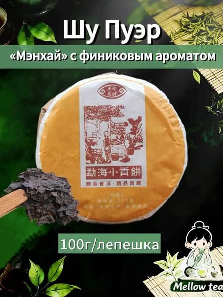 Шу Пуэр "Мэнхай" с финиковым ароматом,100г,Небольшая лепешка