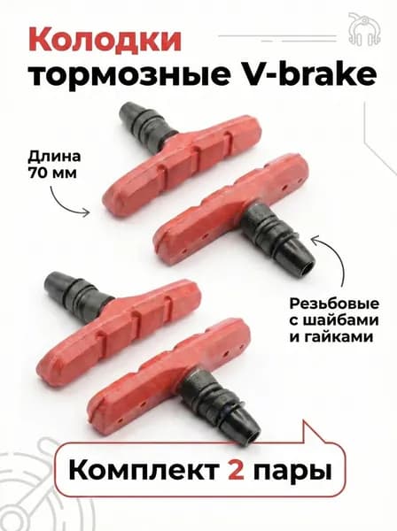 2-пары Колодки тормозные V-brake 70 мм резьбовые с шайбами и гайками комплект 2-пары красный