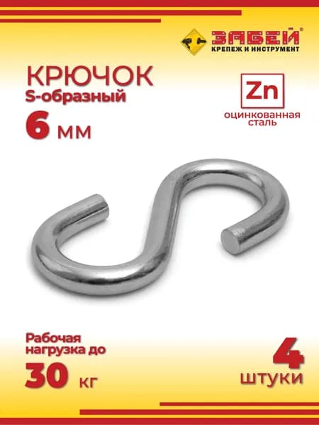 Крюк S-образный 6 мм, оцинкованный, 4 шт