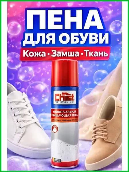 Пена-очиститель для обуви кожа, замша, текстиль
