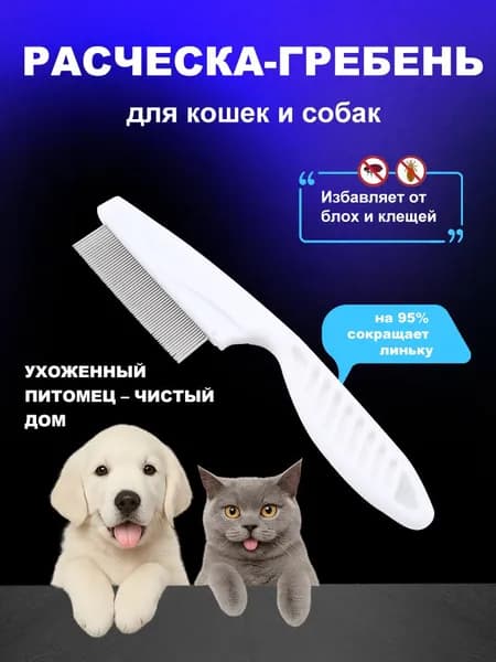Расческа для кошек, гребень для собак, чесалка для животных, щетка для вычесывания шерсти, клещей и блох